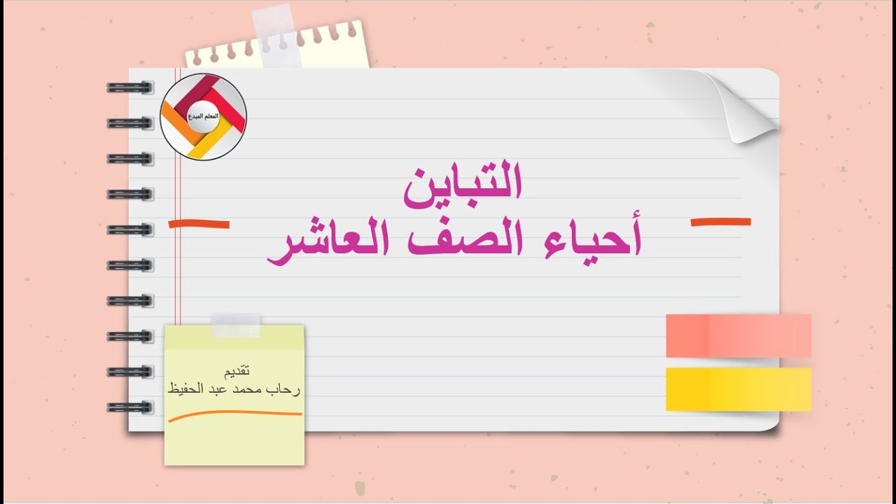 التباين أحياء الصف العاشر |قناة المعلم المبدع