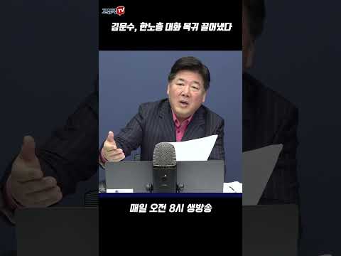 김문수, 한노총 대화 복귀 이끌어냈다 #김문수 #한노총 #<strong>노사정</strong>
