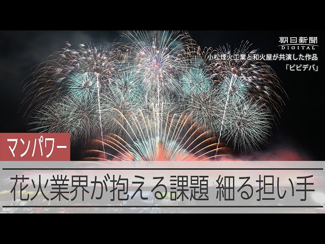 真下から見た迫力の花火、大谷翔平選手を祝福 人手不足に悩む花火の