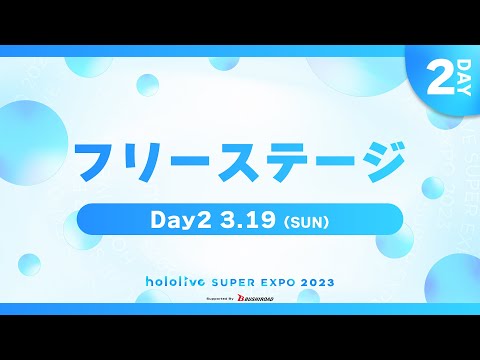 【#ひろがるホロライブDAY2】hololive SUPER EXPO 2023 フリーステージ