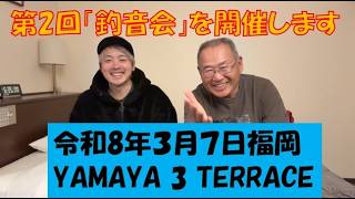 第2回「釣音会」開催のお知らせ