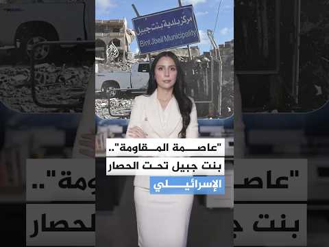 "عاصمة المقاومة" تحت الحصار الإسرائيلي.. ماذا تعرف عن مدينة بنت جبيل؟