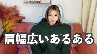 【あるある】肩幅広いと大変だよね。元水泳選手2人で再現してみた