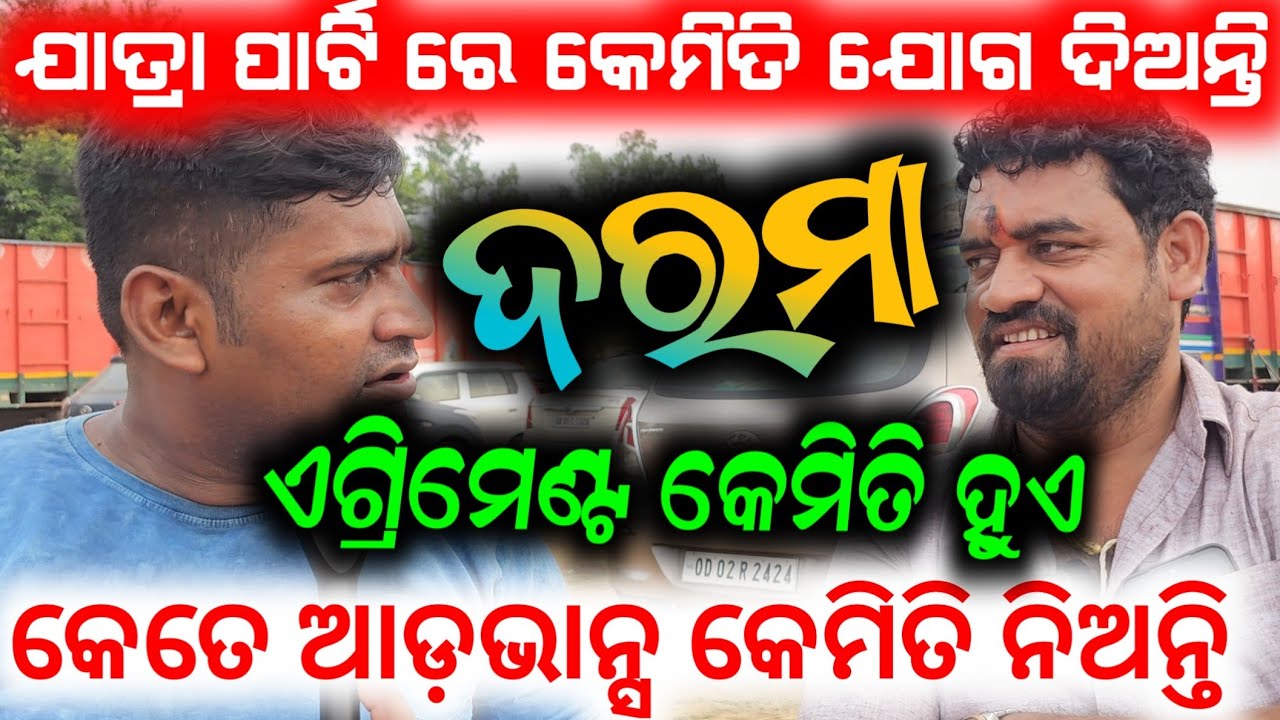 ଯାତ୍ରା ପାର୍ଟି ରେ କେମିତି ଦରମା ମିଳେ ଏଗ୍ରିମେଣ୍ଟ ଆଡ଼ଭାନ୍ସ ଭିତିରି କଥା //  anchor Krishna Kumar