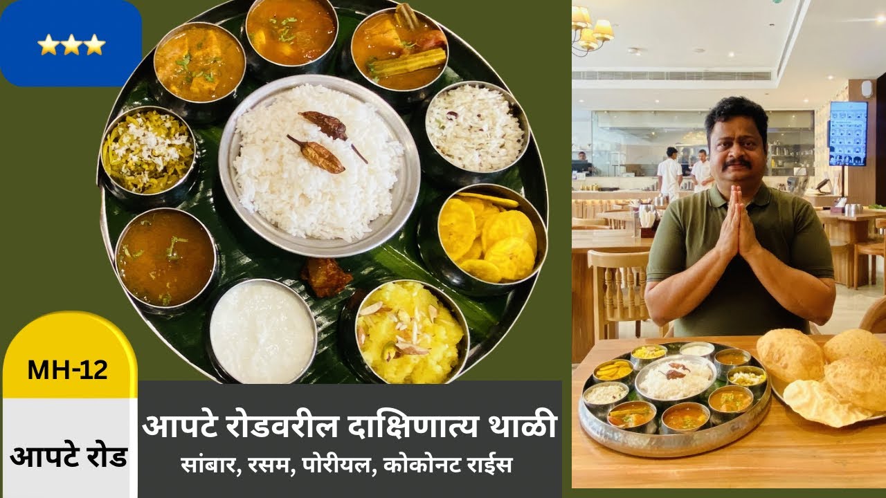 आपटे रोड, डेक्कनवरची दाक्षिणात्य थाळी | सांबार, रसम, पोरीयल, कोकोनट राईस, पाईनॅपल हलवा