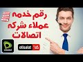 رقم خدمة عملاء اتصالات 