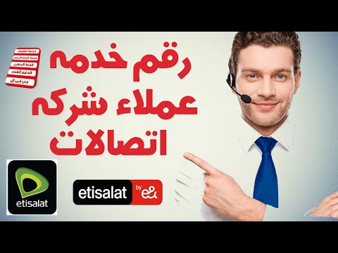رقم خدمة عملاء اتصالات