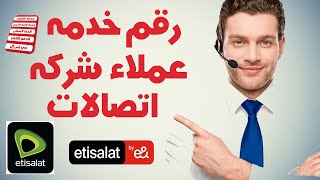 رقم خدمة عملاء اتصالات