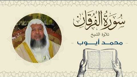 الشيخ محمد أيوب سورة الفرقان- تلاوة خاشعة بجودة عالية Quran -Sheikh Muhammad Ayoub