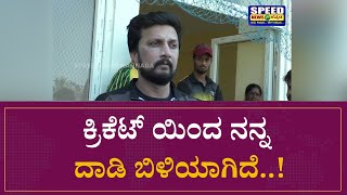 Kiccha Sudeep ಕರಕಟ ಯದ ನನನ ದಡ ಬಳಯಗದ.. Speed News Kannada