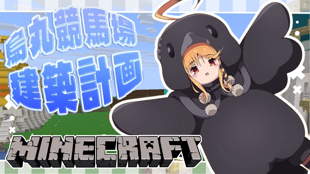 【Minecraft】今日も建築します【烏丸ぴょこ/