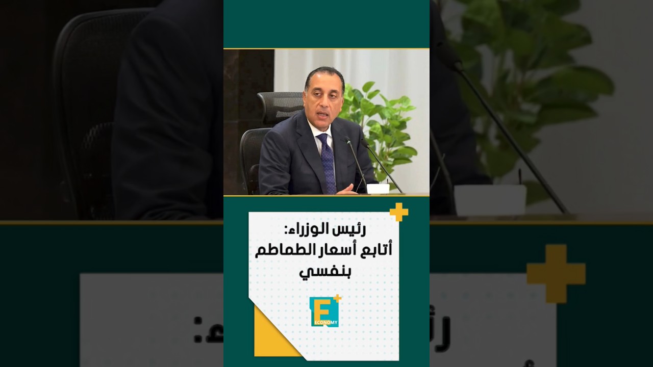 رئيس الوزراء: أتابع أسعار الطماطم بنفسي