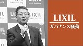 Part1 3 Lixilグループceo 藤森氏 グローバル企業への変革とリーダーシップ Youtube