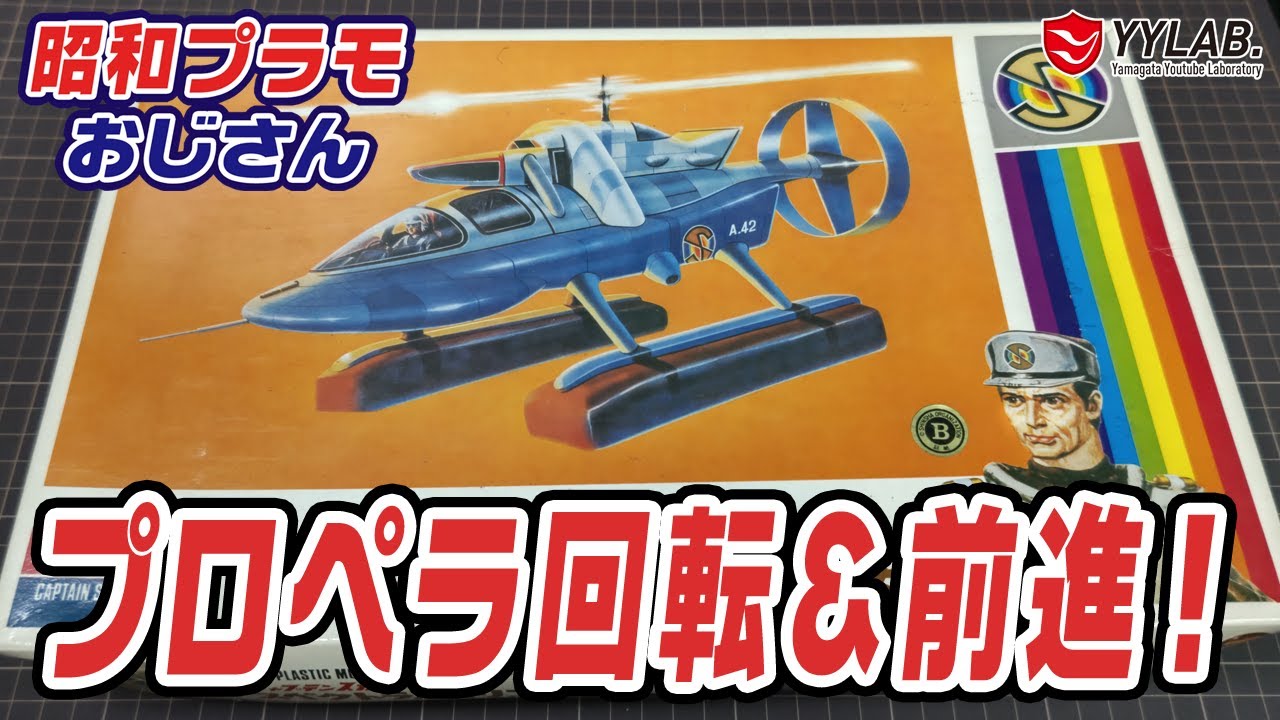 スペクトラムヘリコプター（イマイ）電動で前進＆プロペラ回転！【昭和