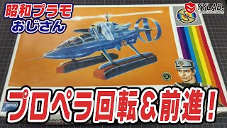 ヘリコプター　プロペラ本物の尾翼【超激レア】 昭和　たのメル便送料込み スペクトラムヘリコプター（イマイ）電動で前進＆プロペラ回転！【昭和