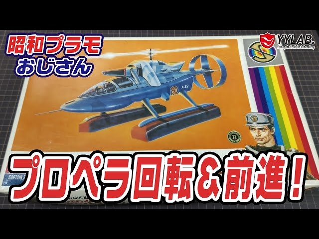 スペクトラムヘリコプター（イマイ）電動で前進＆プロペラ回転！【昭和