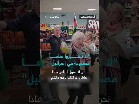 مناشدة لعدم شراء البضائع الإسرائيلية بسبب الأوضاع في غزة