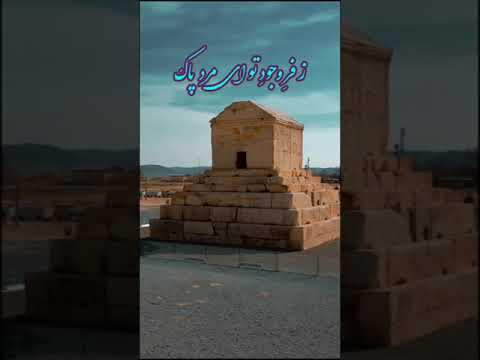 تخت و جمشید زیبا فارس شیراز سابسکرایب فراموش