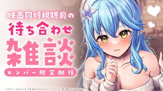 【メンバー限定】同時視聴前に待ち合わせ！【雪花ラミィ/ホロライブ】