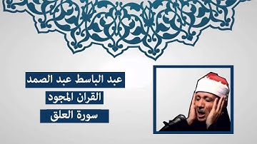 سورة العلق - عبد الباسط عبد الصمد (المجود)