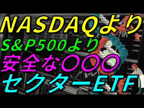 【米国株】S&P500よりNASDAQ100より安全でリターンがいいETFや株価が2倍になる銘柄とは【レバナス、投資、ナスダック、経済ニュース】