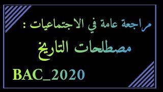 كيف أراجع مصطلحات التاريخ في 15 دقيقة فقط