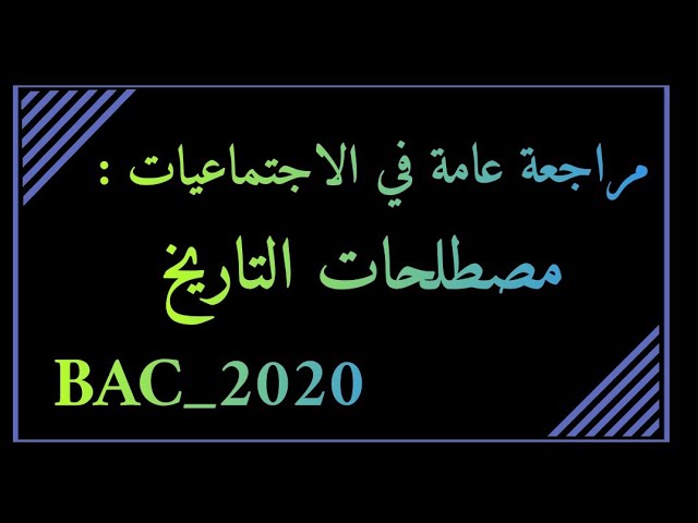 كيف أراجع مصطلحات التاريخ في 15 دقيقة فقط