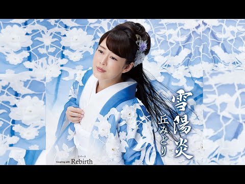雪陽炎（丘みどり）cover:水野渉