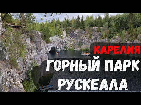 Рускеала горный парк. Карелия своим ходом