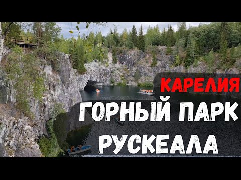 Видео: Рускеала горный парк. Карелия своим ходом