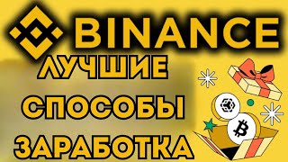 💰 Как Заработать на Binance: 5 Лучших Способов Дохода для Новичков 🌐