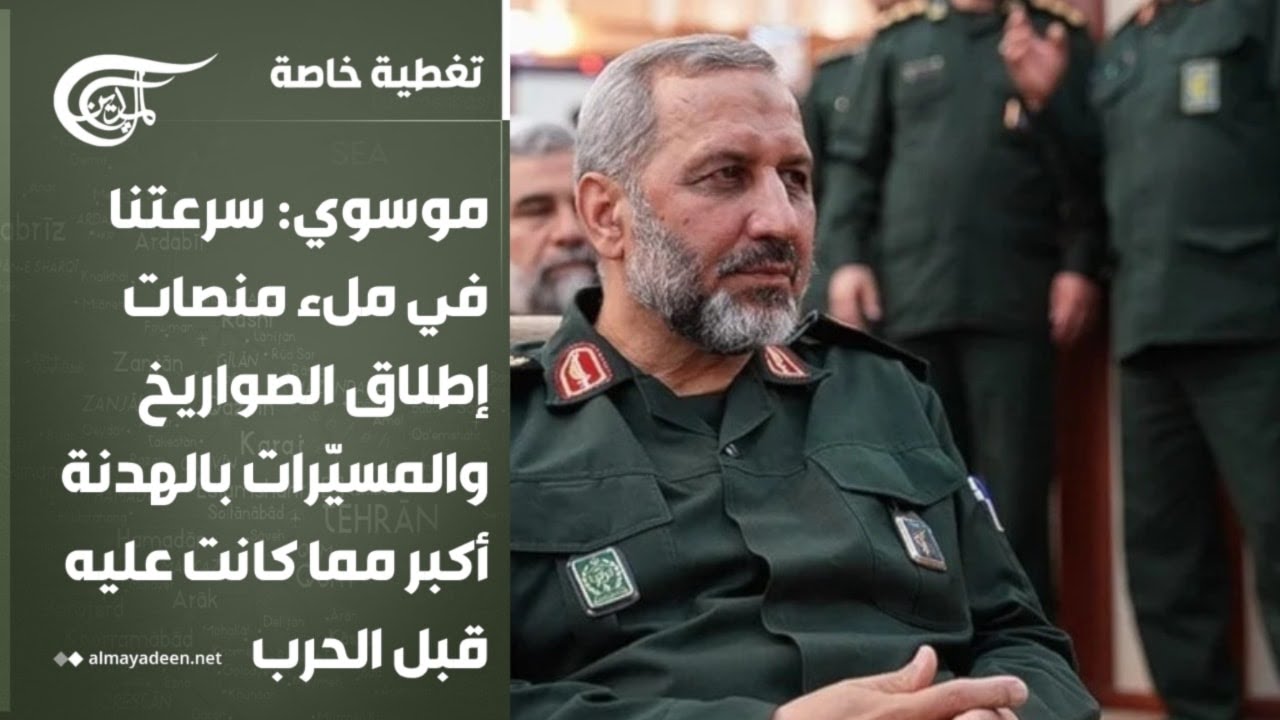 تغطية خاصة | موسوي: سرعتنا في ملء منصات إطلاق الصواريخ والمسيّرات بالهدنة أكبر مما كانت عليه قبل ...