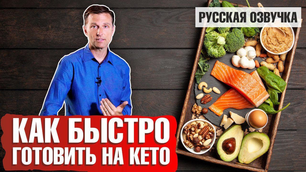⁣Кето диета: Как готовить быстро? (русская озвучка)