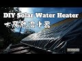 【偉大なるゼロ円エネルギー】DIYで作った太陽熱温水器で、お風呂はポッカポカ!!