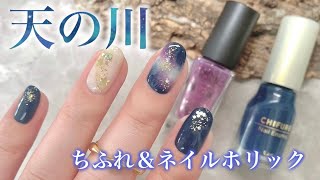 ネイルチッ12点 Milky Way Nails with only affordable polishes🌌 - YouTube