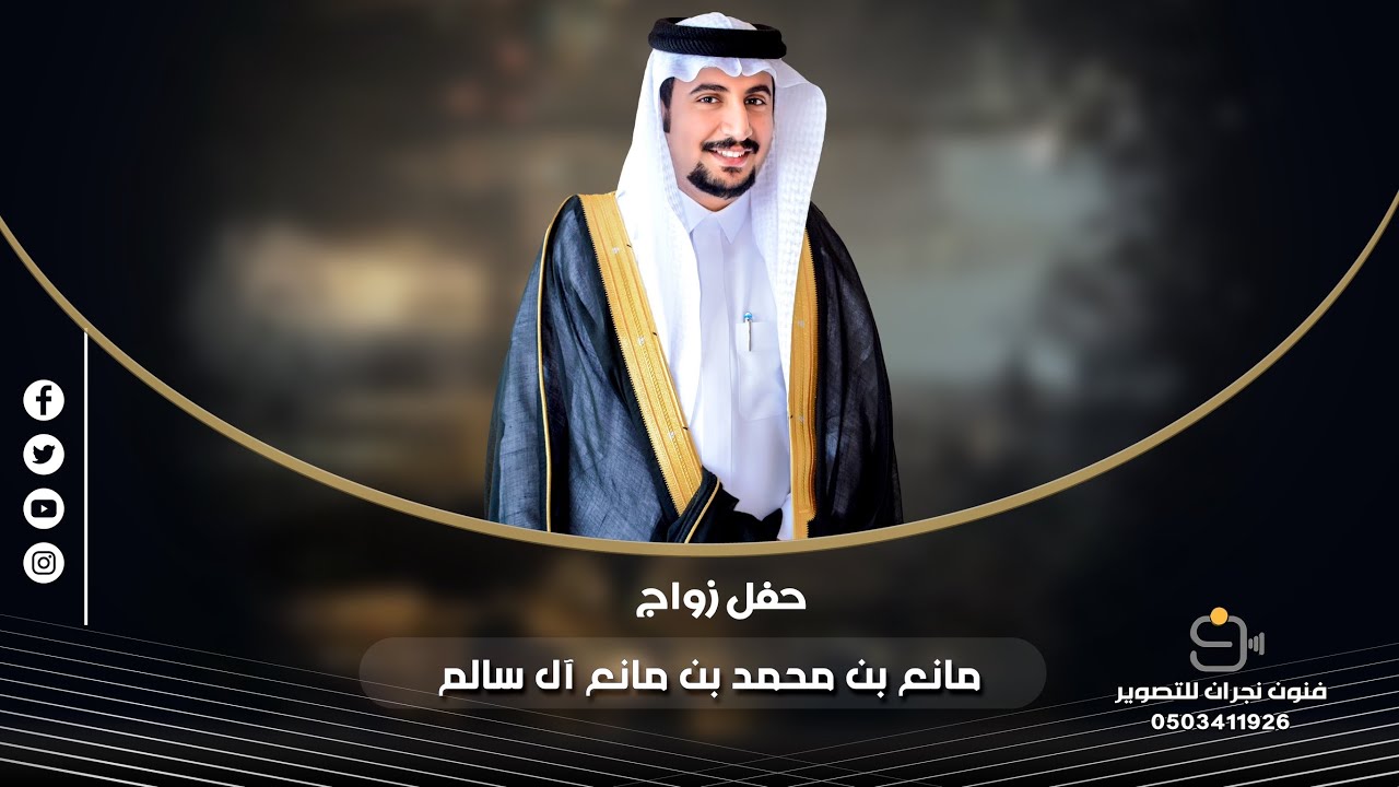 حفل زواج / مانع بن محمد بن مانع آل سالم