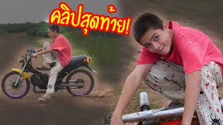 คลิปสุดท้ายของรถคันนี้!! | ไอซ์ออกจากแก๊งแล้วครับ(ตอนจบ)