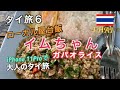 【タイ旅 2019 第6話】バンコクのローカル屋台店「イムちゃん」でガパオライス