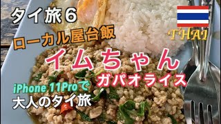 【タイ旅 2019 第6話】バンコクのローカル屋台店「イムちゃん」でガパオライス