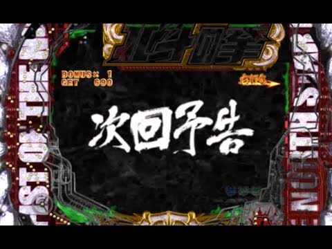 パチンコ　CR北斗の拳7 転生 確変中 激熱リーチ（トキ） #1
