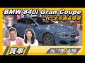 首曝光! 沈玉琳新車 BMW 840i Gran Coupe 氣宇非凡 賞車 地球黃金線 20200831