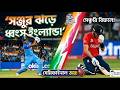 ওয়াংখেড়েতে স্যামসনের ঝড়! | ২০২৬ টি-টোয়েন্টি বিশ্বকাপের ফাইনালে ভারত!