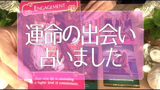 あなたに運命の恋人ができるのはガチでいつ⁉︎🥺❤️3ヶ月以内に彼氏・彼女ができる!?怖いほど当たる🤭💭💭タロット占い💫オラクルカードリーディング🔮3択🔮