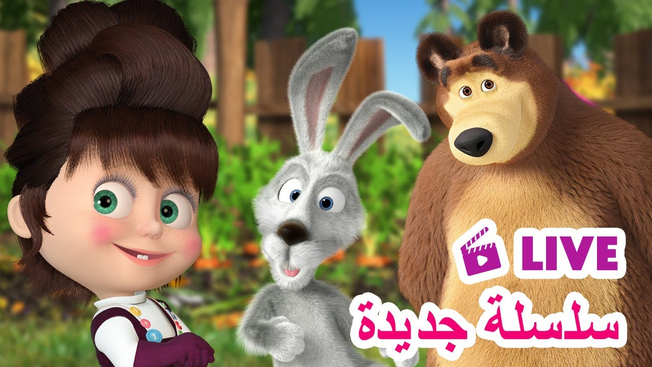 ماشا والدب 👱‍♀️ LIVE STREAM! ☔🍄 سلسلة جديدة ☔🍄 Masha and the Bear