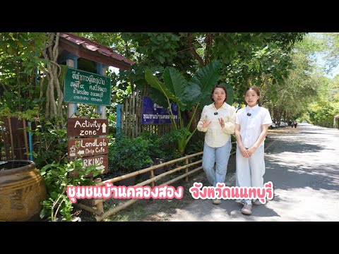 สลากสรรค์สร้างเพื่อชุมชนปีที่ 7 ชุมชนบ้านคลอง 2 (ครูนกเล็ก)