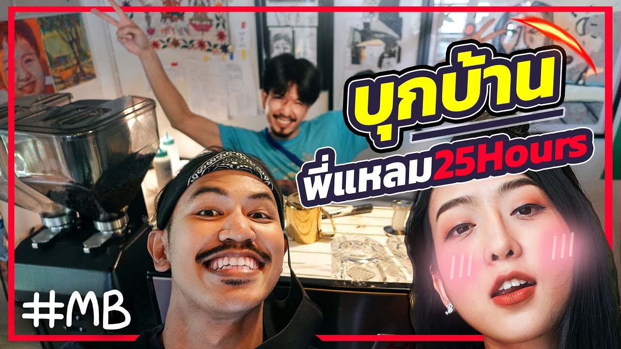 บุกบ้านพี่แหลม 25 Hours !!