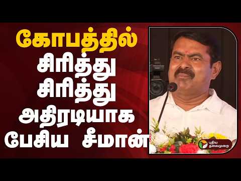 கோபத்தில்.. சிரித்து சிரித்து.. அதிரடியாக  பேசிய SEEMAN  | NTK | PTD