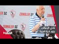نادي الزمالك يزور غــزة بعد قرار مرتضى نادي الزمالك يزور غــزة بعد قرار مرتضى
