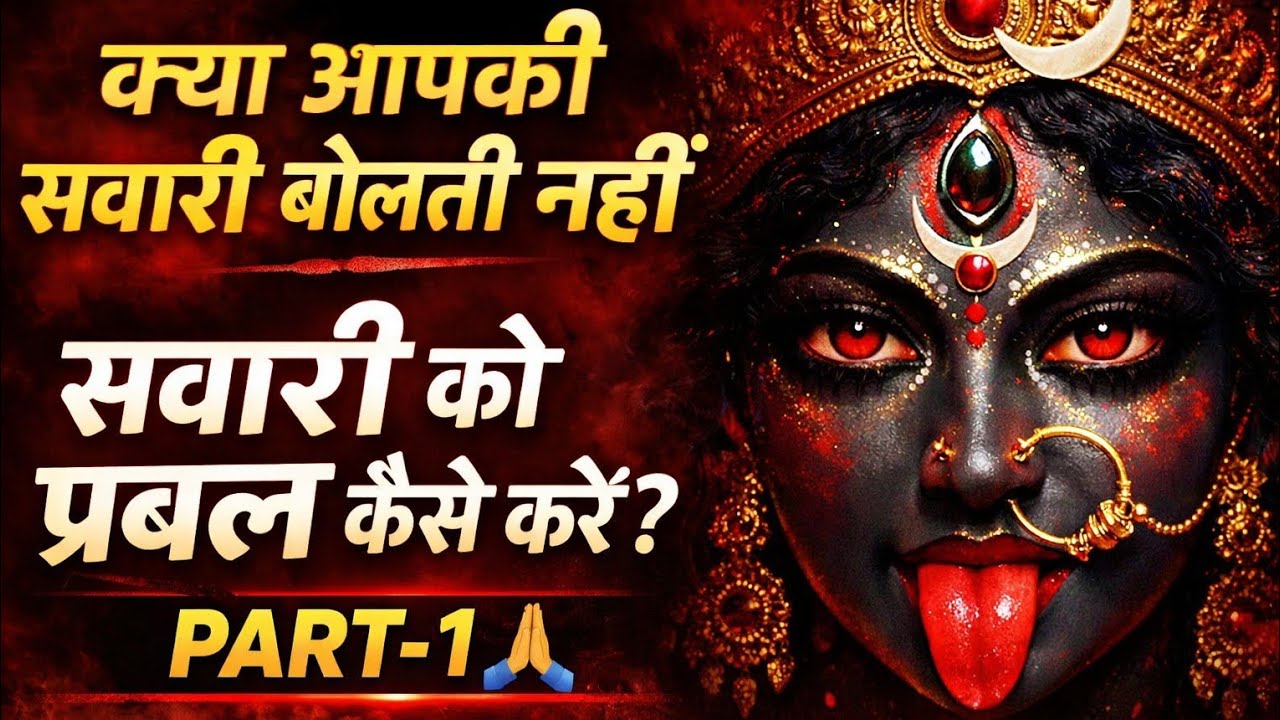 क्या आपकी सवारी बोलती नहीं? | सवारी को प्रबल कैसे करें? PART-1 🙏