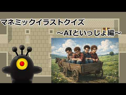 【帰ってきた】マネミックイラストクイズ～AIといっしよ編～【お絵かきクイズ】